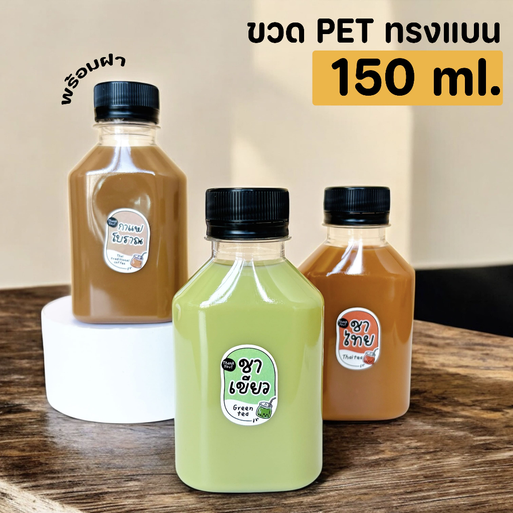 ขวดน้ำพลาสติก ทรงแบน 150 ml ปาก 30 มม. จำนวน 50 ใบ / 100 ใบ / 150 ใบ พร้อมฝาสีดำ