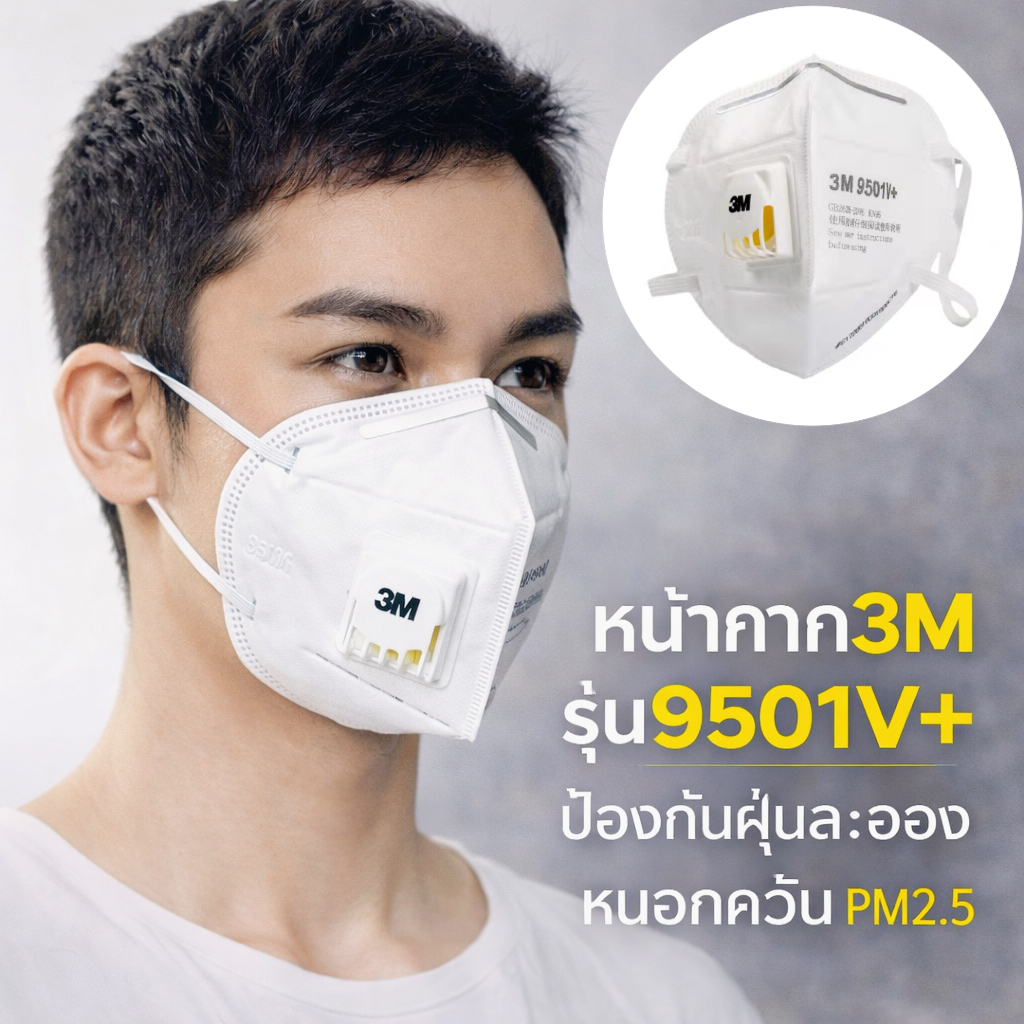 หน้ากาก3M 9501V+/9502V มีวาล์ว แมสสามเอ็มใช้แล้วทิ้ง กรองฝุ่นละออง PM 2.5 แมสค์KN95ป้องกันเชื้อโรค