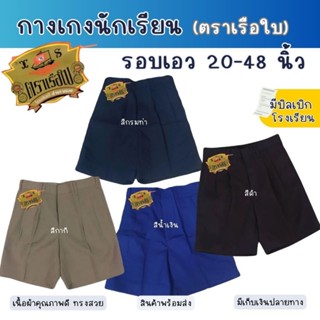 กางเกงนักเรียนชาย ประถม-มัธยม ยาว21นิ้ว เอว29-48นิ้ว ผ้าโทเร…