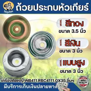 ฝาล่าง สีเงิน / สีทอง ถ้วยจับใบมีดตัดหญ้า ฝาครอบใบมีด ฝาครอบหัวเกียร์ ถ้วยประกบหัวเกียร์ ถ้วยใบมีด กว้าง 3.0 และ 3.5นิ้ว