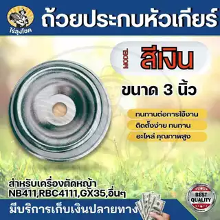 ฝาล่าง สีเงิน / สีทอง ถ้วยจับใบมีดตัดหญ้า ฝาครอบใบมีด ฝาครอบหัวเกียร์ ถ้วยประกบหัวเกียร์ ถ้วยใบมีด กว้าง 3.0 และ 3.5นิ้ว