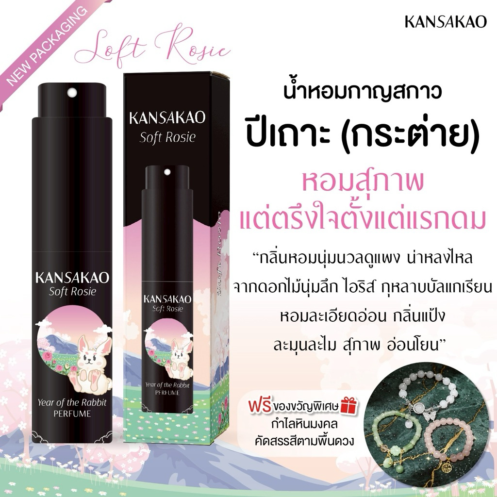 น้ำหอมปีเถาะ กาญสกาว น้ำหอม12นักษัตร