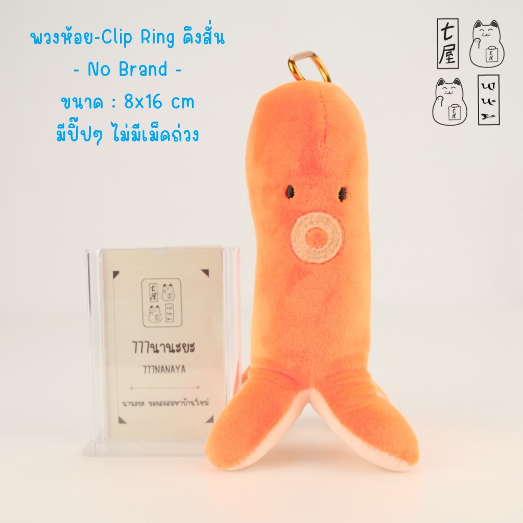 พวงกุญแจ ไส้กรอก ปลาหมึก 🍀 No Brand - Squeak & Shake! Octopus Wiener Food Keychain