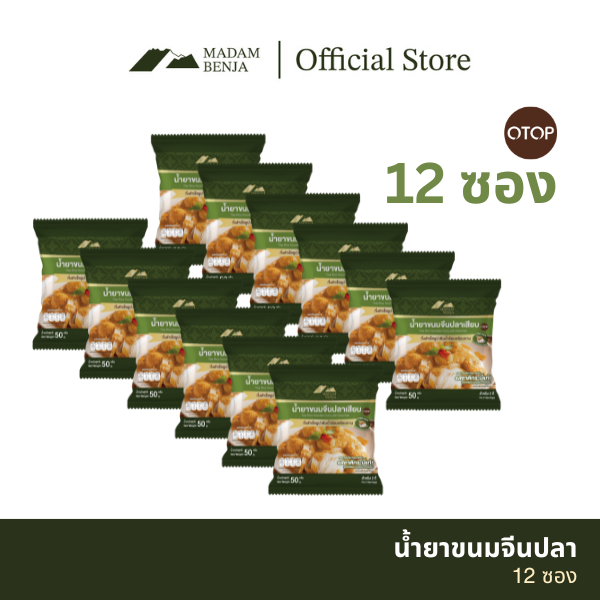 [ชุด 12 ซอง] น้ำยาขนมจีนปลาเสียบกึ่งสำเร็จรูป มาดามเบญจา สูตรแกงใต้แท้ (มีกะทิในตัว)