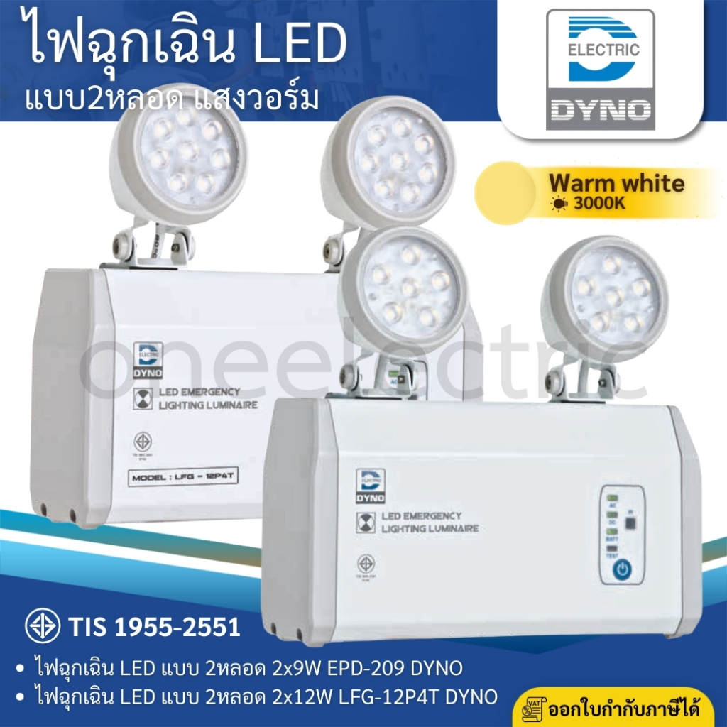 DYNO ไฟฉุกเฉิน LED แสงวอร์ม รุ่น EPD-209 (สำรอง 2ชม.) รุ่น LFG-12P4T (สำรอง 4ชม.) EMERGENCY LIGHT