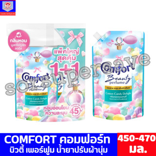 คอมฟอร์ท น้ำยาปรับผ้านุ่ม คอตตอนแคนดี้ 450-470 มล.