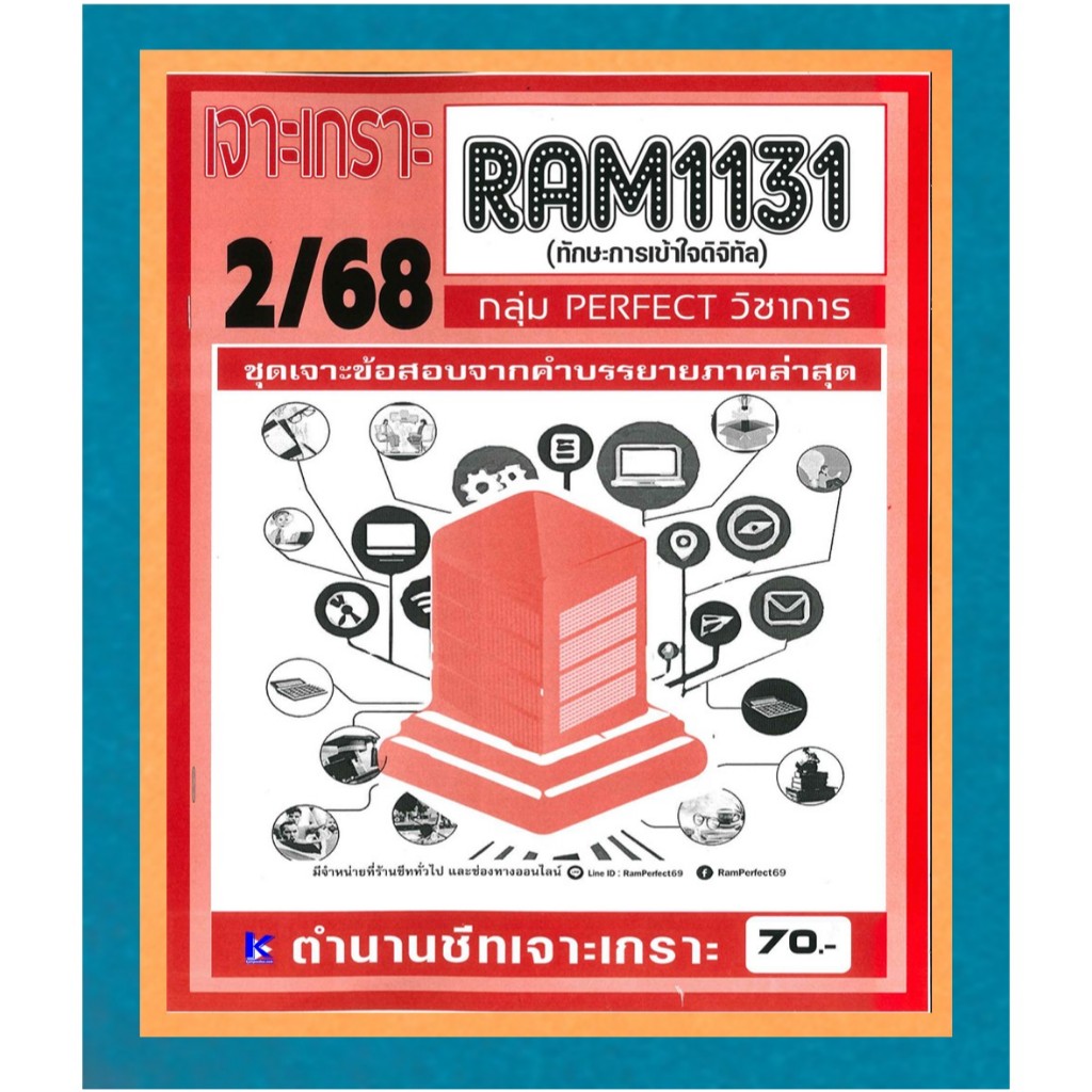 เจาะเกราะ RAM1131 ทักษะการเข้าใจดิจิทัล ภาค 2/68
