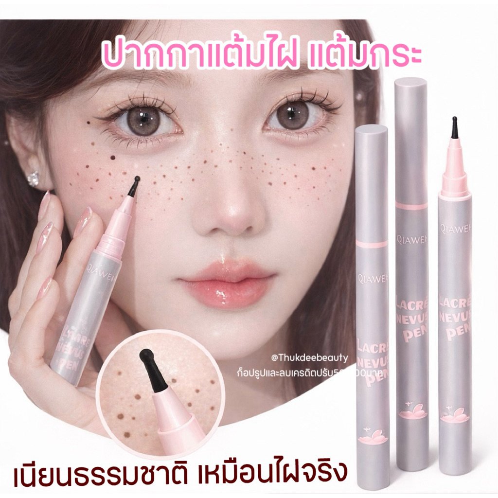 ส่งฟรี/แท้ อายไลเนอร์ แต้มไฝ แต้มกระ หัวกลม ไฝปลอม กระปลอม ธรรมชาติ ติดทน ปากกาจุดไฝ เนียนธรรมชาติ กันน้ำ eye liner