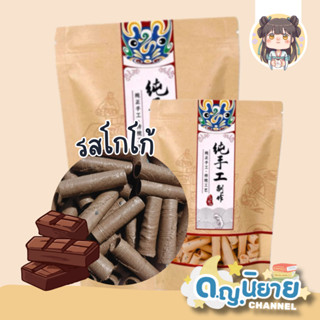 ทองม้วนหมื่นปี รสโกโก้ byด.ญ.นิยาย