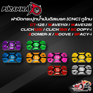 ฝาปิดกระปุกน้ำมันดิสเบรค(CNC) ทูโทน CT-125 / WAVE110I / WAVE…