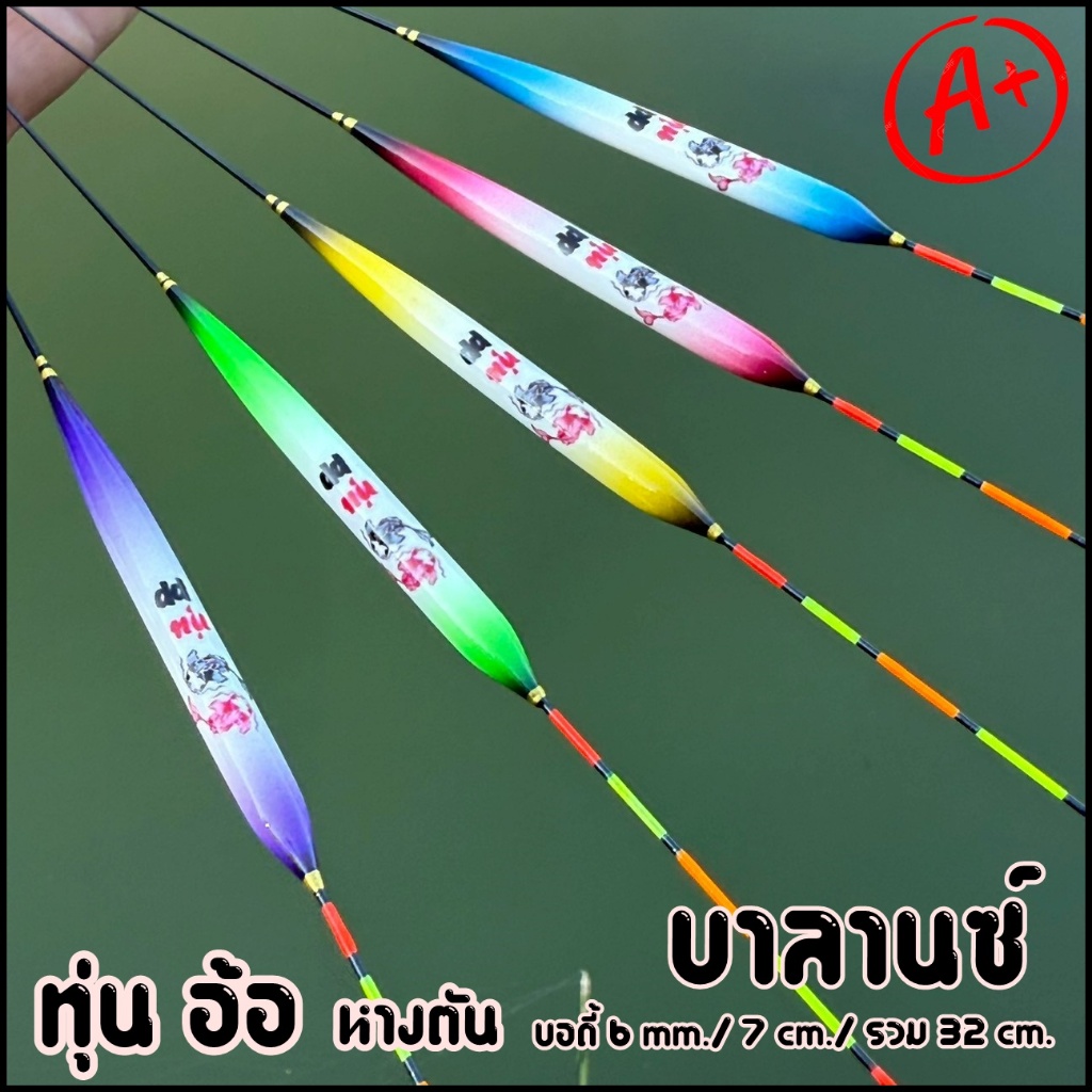 ทุ่นอ้อ (บาลานซ์ เบา) หางตัน อาการเร็ว P.11