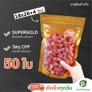 🌈ถุงฟอยด์สีทอง ตั้งได้🌈 ด้านหน้าใส ด้านหลังทึบ (50ใบ) ถุงขนม ถุงซิปโชว์สินค้า