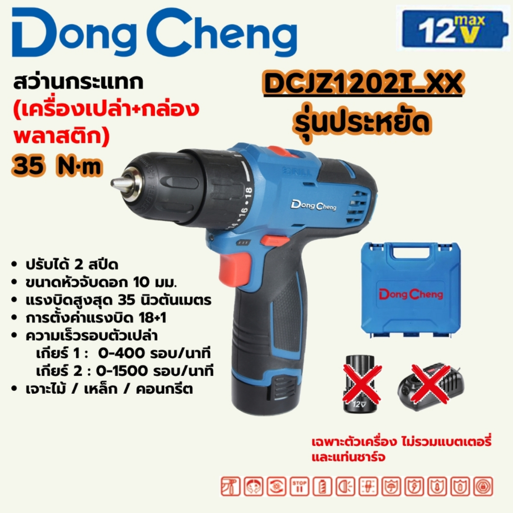 สว่านกระแทกไร้สาย 12 โวลต์ รุ่น DCJZ1202i (TYPE XX) DONG CHENG