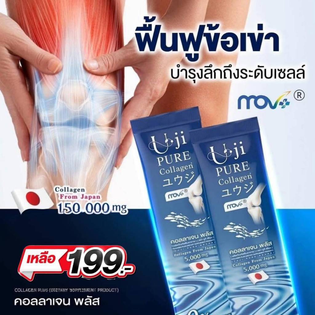 ด่วน! โปรแรง 199 บาท คอลลาเจนเพื่อสุขภาพ (1 ห่อมี 30 ซอง )Uji Collagen