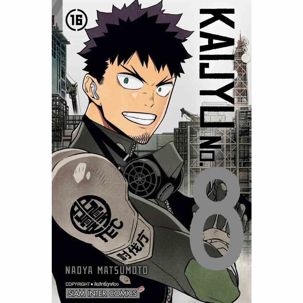 kaiju no.8 ไคจูหมายเลข8 เล่ม1-16 จบ เล่ม16 ใหม่ล่าสุดมือหนึ่ง มังงะ kaijyu no.8 หนังสือการ์ตูน ไคจู