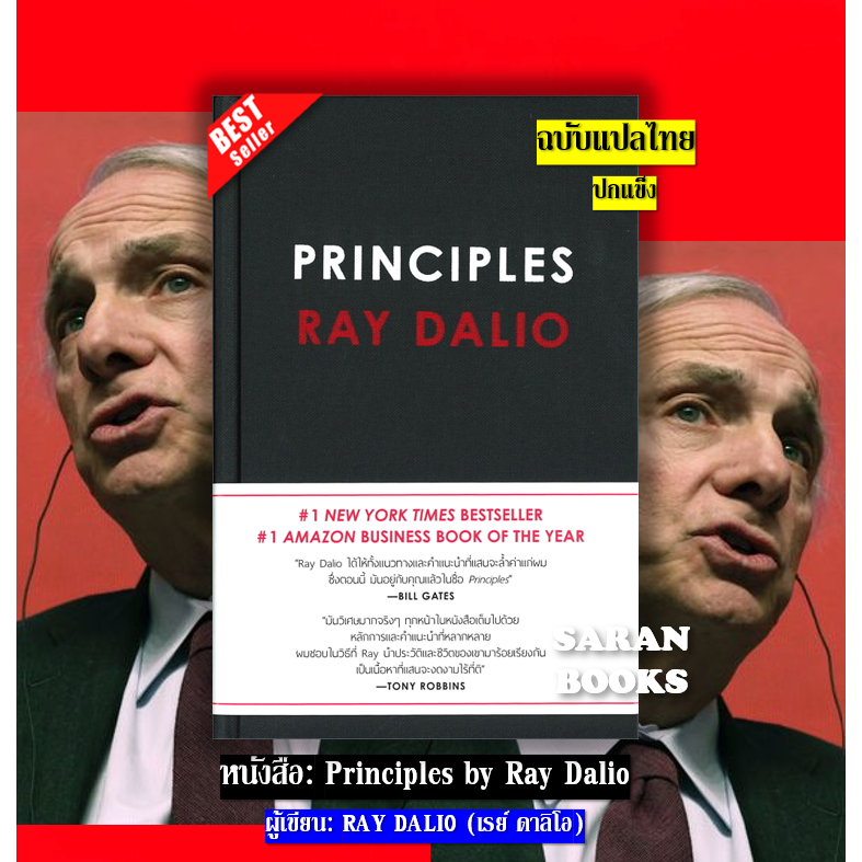 🔥พร้อมส่ง🔥 หนังสือ: PRINCIPLES RAY DALIO ฉบับแปลไทย / ผู้เขียน: RAY DALIO (เรย์ ดาลิโอ) **ฉบับภาษาไท