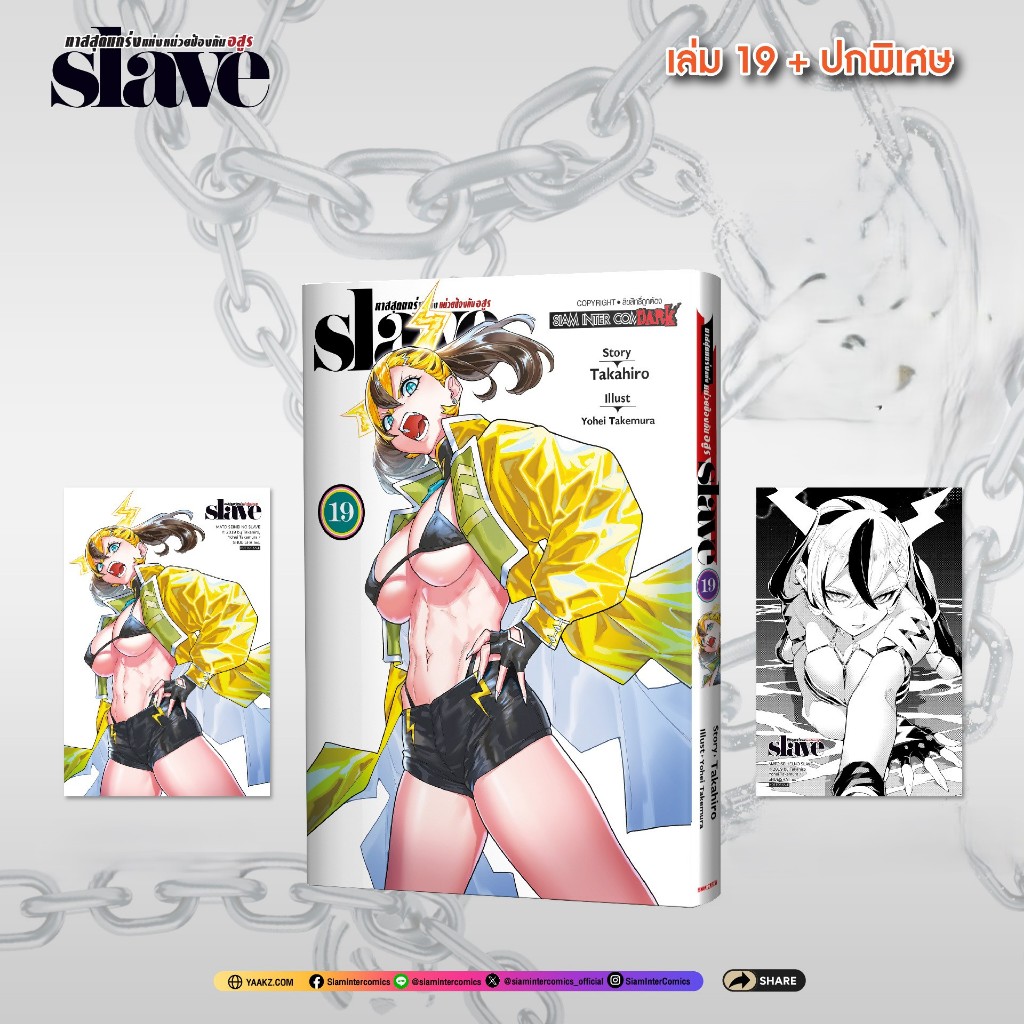 SLAVE ทาสสุดแกร่งแห่งหน่วยป้องกันอสูร เล่ม 11-19 + โปสการ์ด