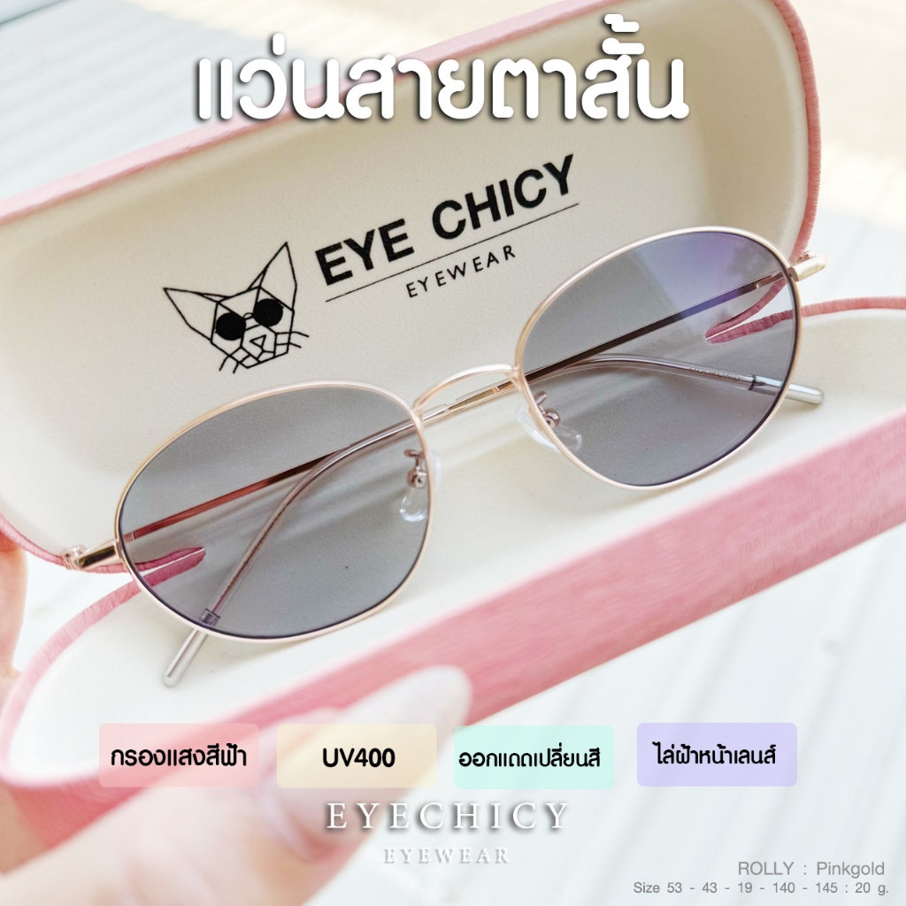แว่นกรองแสง สายตาสั้น 4in1 บลูบล็อกออโต้ กรองแสงสีฟ้า ไล่ฝ้า เปลี่ยนสี รุ่น ROLLY EYECHICY (FA00511)