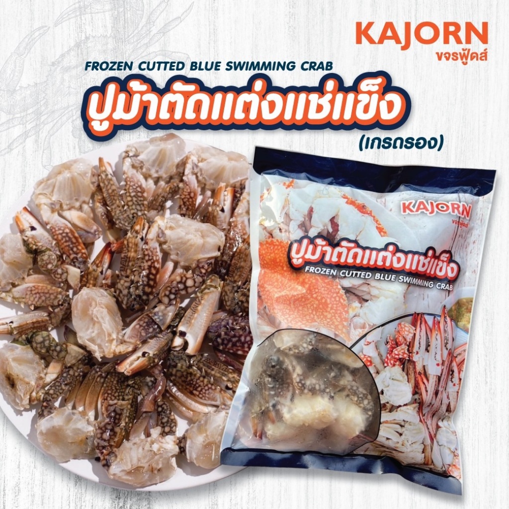 10แถม1 ปูม้าตัดแต่งแช่แข็ง​(เกรดรอง) ขจรฟู้ดส์ KAJORN