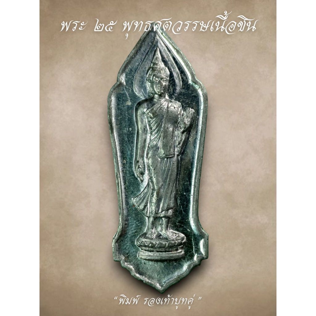 พระ25พุทธศตวรรษ ปี2500 เนื้อชิน รับประกันพระแท้
