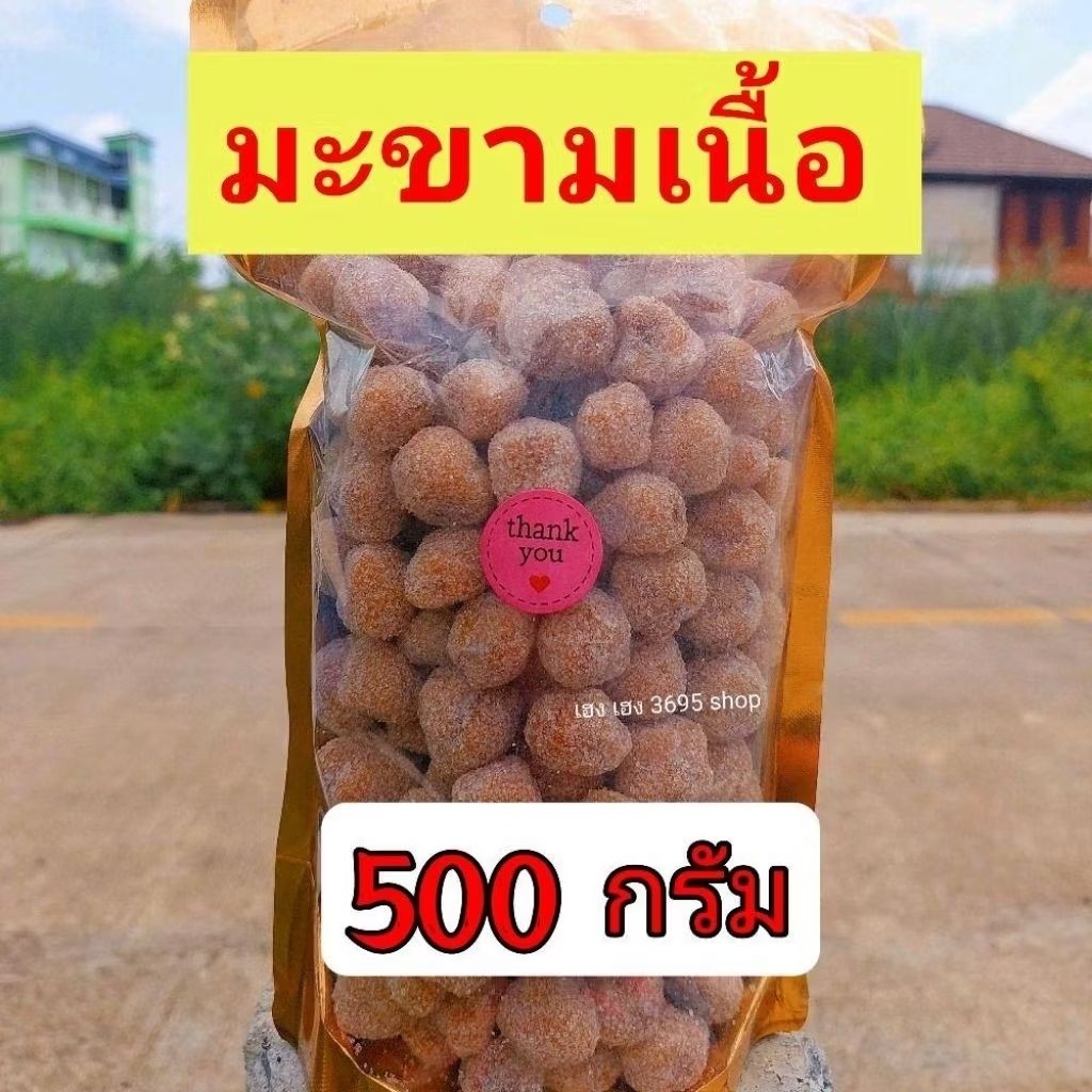 มะขามแก้วเนื้อล้วน เปรี้ยว หวาน เผ็ด อร่อย สะอาด ถูกหลักอนามัย