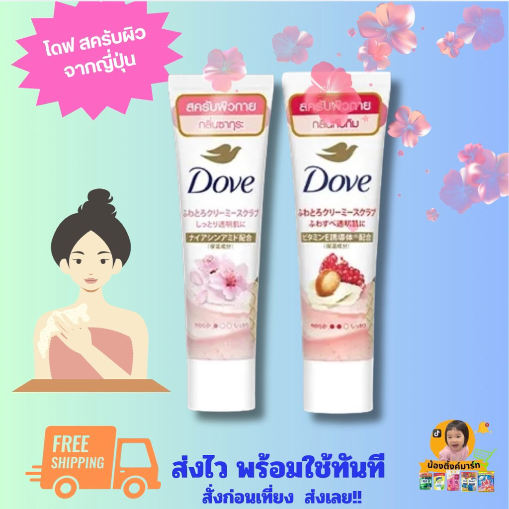 [1หลอด]โดฟบอดี้สครับญี่ปุ่น 50g. เลือกสีข้างใน