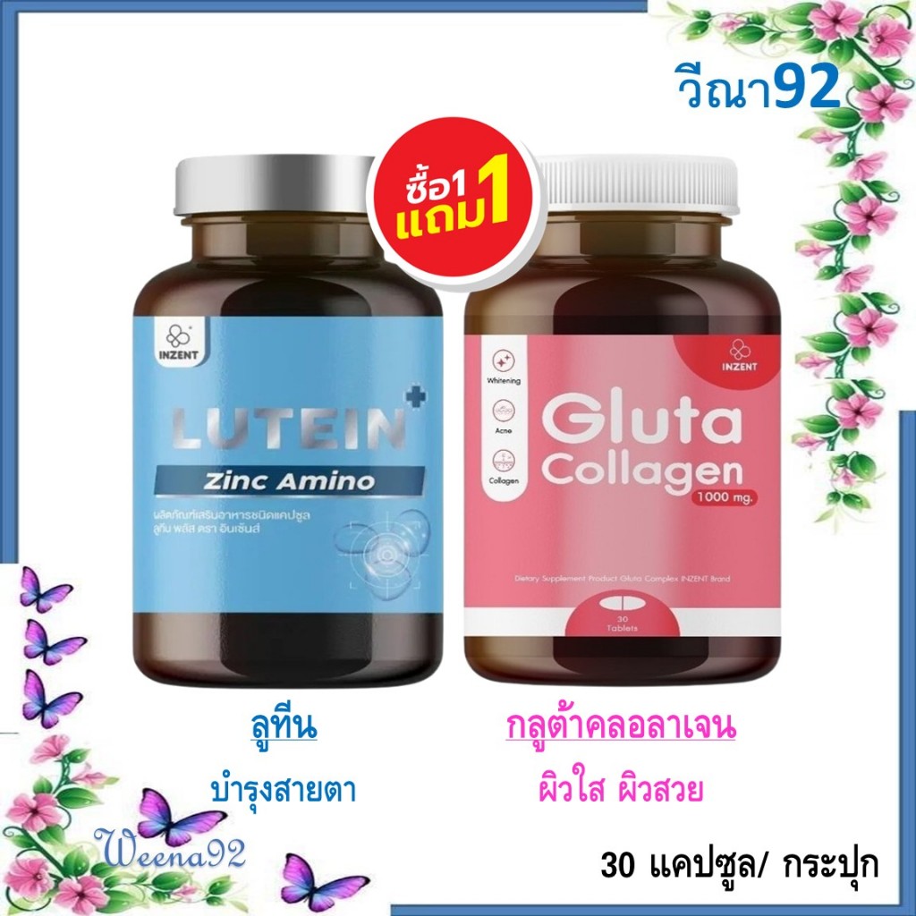 ซื้อ 1 แถม 1 Inzent Lutein + Inzent Gulta Collagen/ ลูทีน วิตามินบำรุงสายตา + กลูต้าคลอลาเจน 30 แคปซ