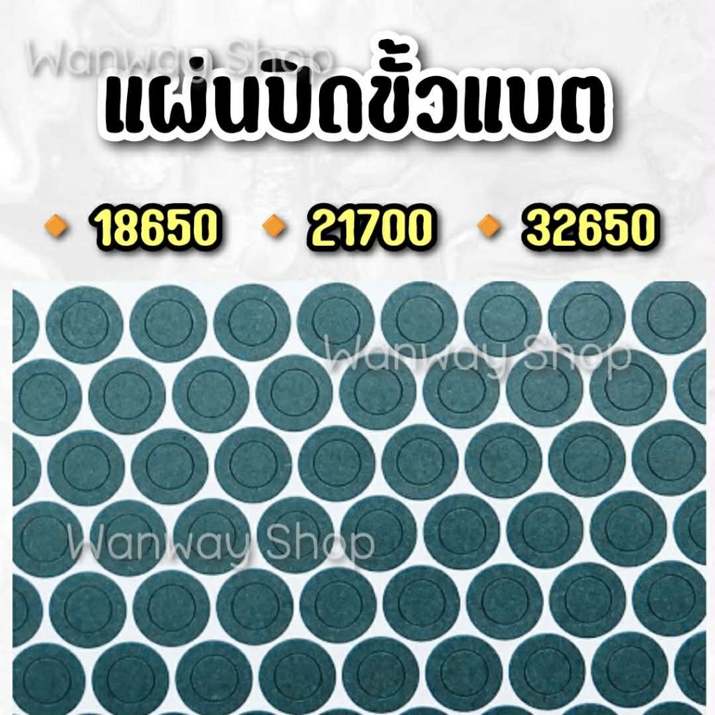 🔥 พร้อมส่ง จากไทย 🇹🇭 กระดาษฉนวน กระดาษบาร์เล่ ปิดหัวแบตเตอรี่ 18650/21700/32650
