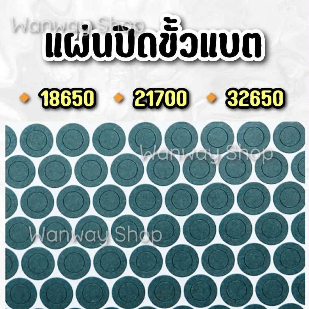 🔥 พร้อมส่ง จากไทย 🇹🇭 กระดาษฉนวน กระดาษบาร์เล่ ปิดหัวแบตเตอรี่ 18650/21700/32650