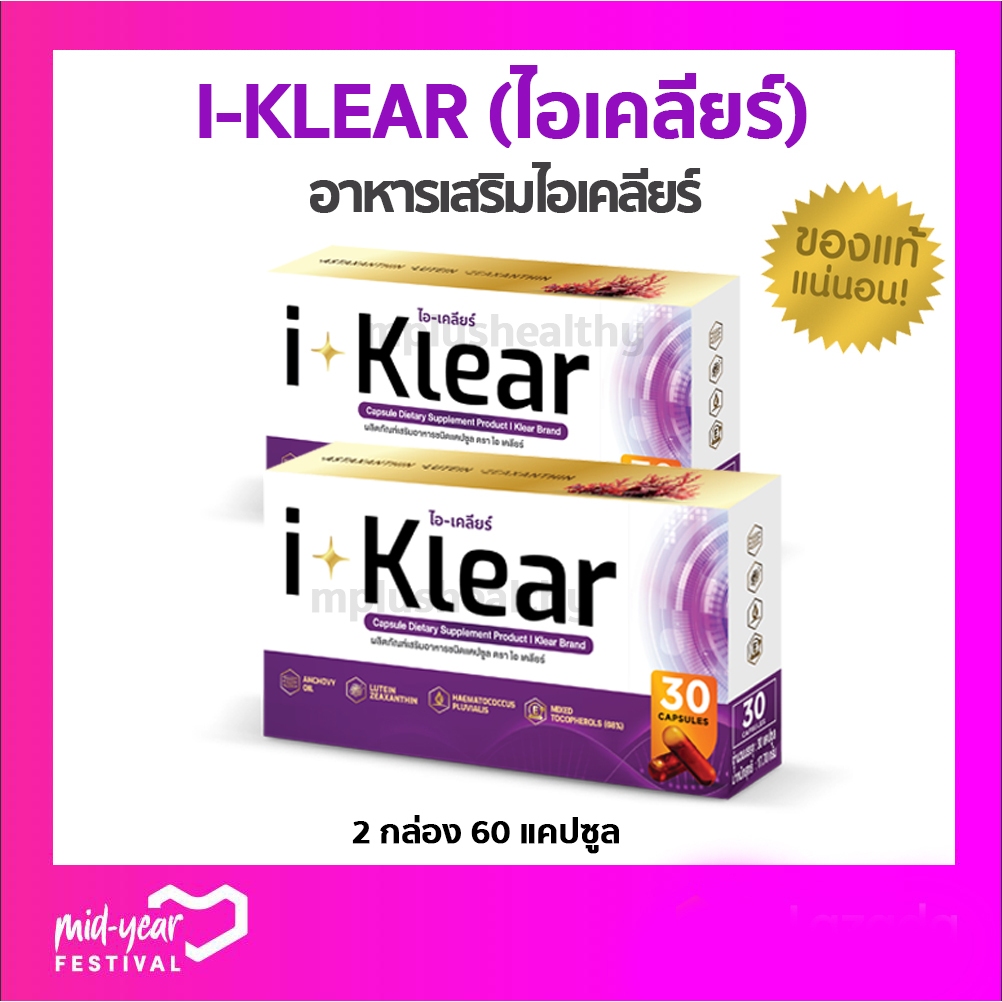 Iklear บำรุงดวงตา  I-Klear ไอเคลียร์ ดูแลดวงตา เสริมความจำ (2 กล่อง 60 แคปซูล)