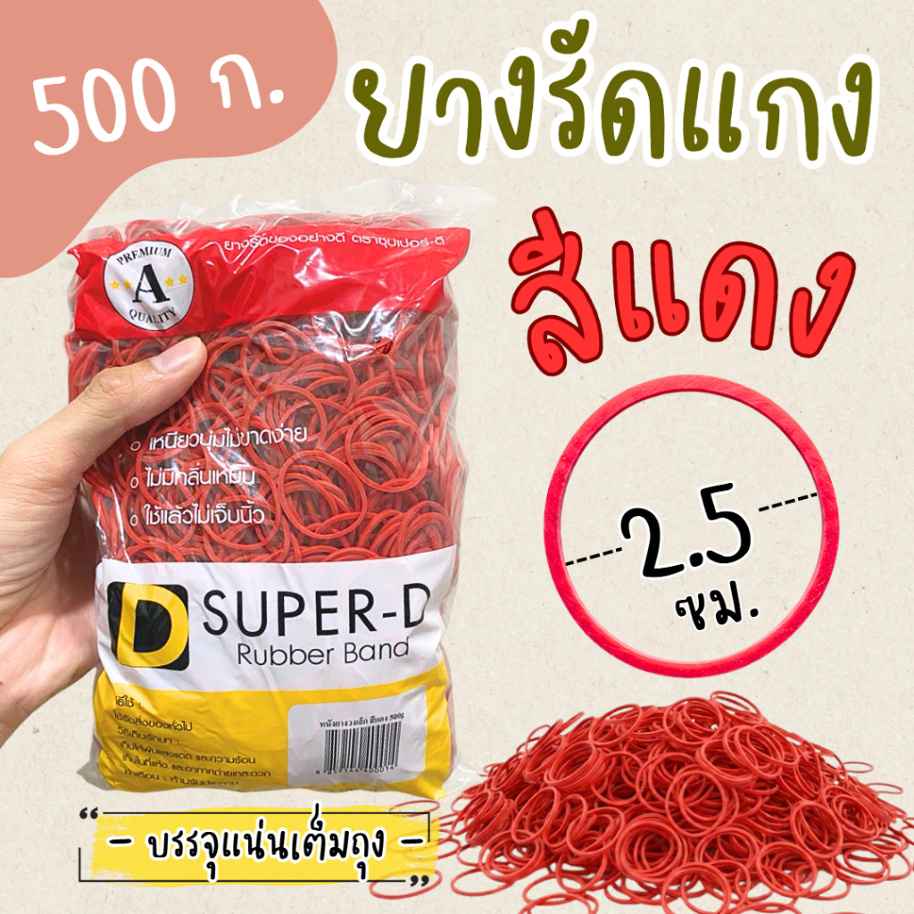 หนังยาง ยางรัดแกงสีแดง 500 100 50 กรัม คุณภาพเกรดเอ เหนียวทน ไม่บาดนิ้ว