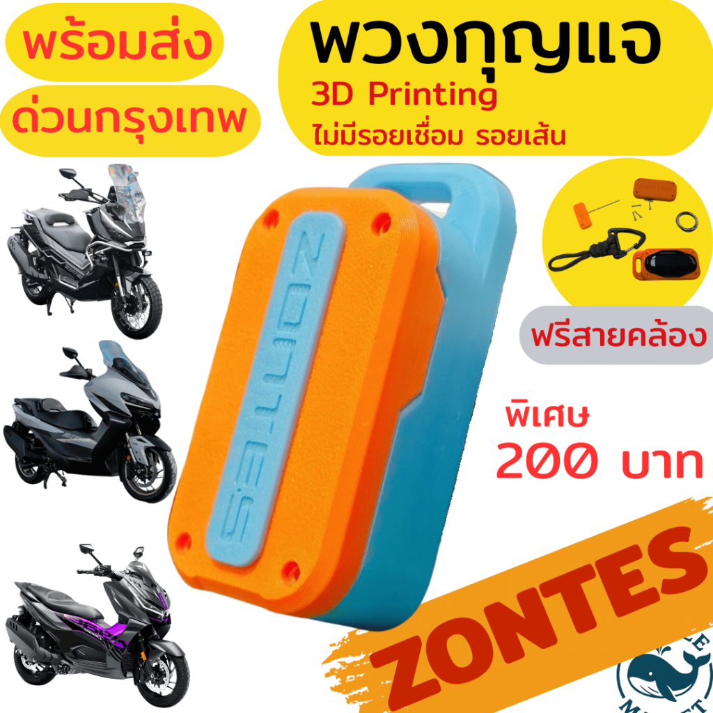 พวงกุญแจ Zontes 368K/G/D 350E/D เคสรีโมท 3D Printing กันกระแทก Remotecase กันน้ำ เบา ทน ฟรีสายคล้อง