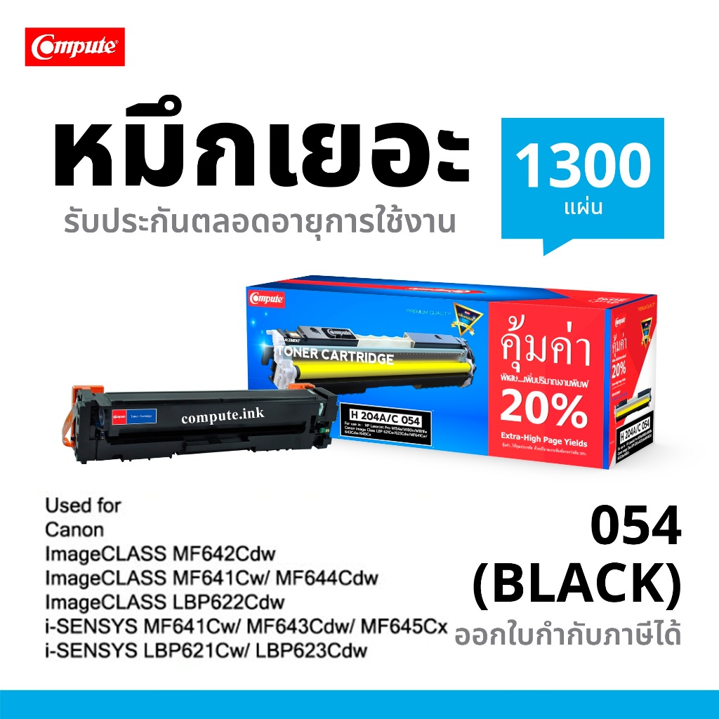 ตลับหมึก Canon 054 Black (สีดำ) Compute ใช้กับปรินเตอร์ Canon LBP621Cw LBP623Cdw MF641Cw MF643Cdw