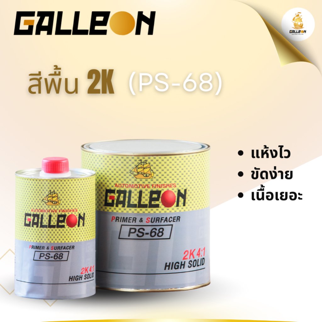 สีพื้นเทา Galleon 2K 4:1 PS-68 PRIMER GRAY + ฮาร์ด