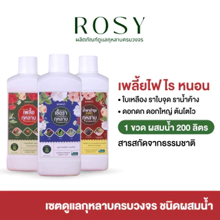 Rosy เซ็ทคู่สูตรผสมน้ำ [เลือกสูตร] บำรุงกุหลาบ กำจัดเพลี้ยไฟ กำจัดเชื้อรา ปุ๋ยกุหลาบ สำหรับผู้ที่ปลูกกุหลาบจำนวนมาก