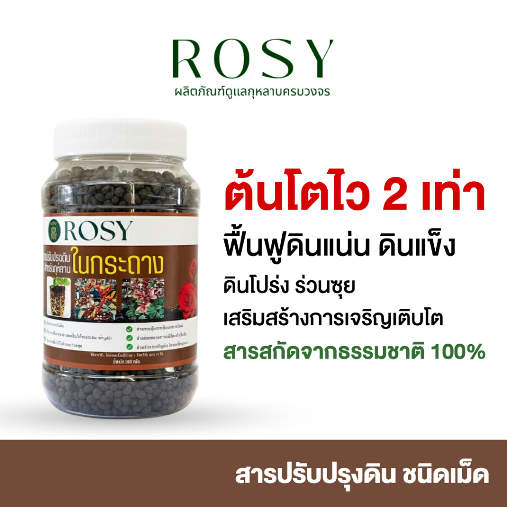 Rosy สารปรับปรุงดินชนิดเม็ด แก้ดินเสื่อม ดินแน่น ดินแข็ง เพิ่มแร่ธาตุและสารอาหาร ช่วยให้ระบบรากเดินดี กินปุ๋ยเก่ง