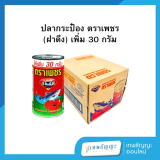 [ยกลังx40] ปลากระป๋อง ตราเพชร (ฝาดึง) เพิ่ม 30 กรัม