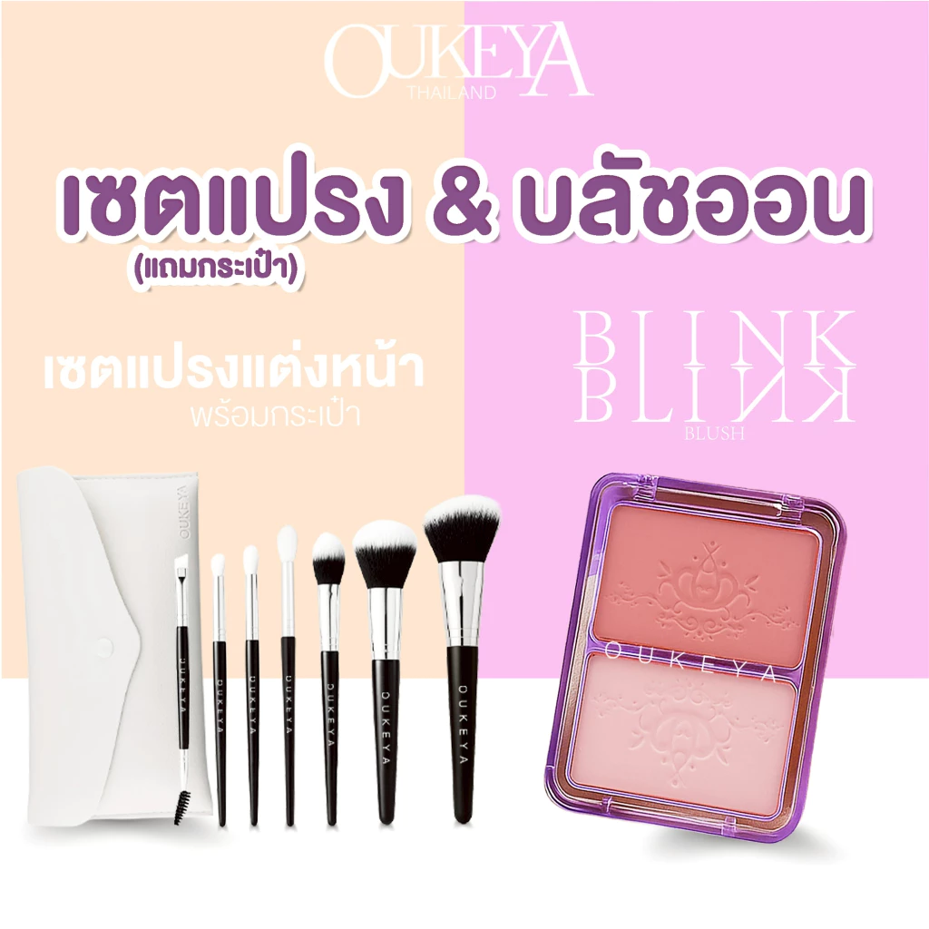OUKEYA บลัชออนดูโอ้ + ชุดแปรงแต่งหน้า สีชัด ติดทนนาน