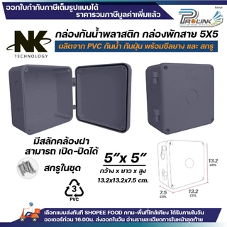 NK กล่องพักสาย Box กันน้ำ 5x5 นิ้ว มีสลัก เปิด-ปิดได้ มีซีลยาง สีขาว เหลือง เทา ดำ กล่องกันน้ำ บ๊อกกันน้ำ บ๊อกพักสาย