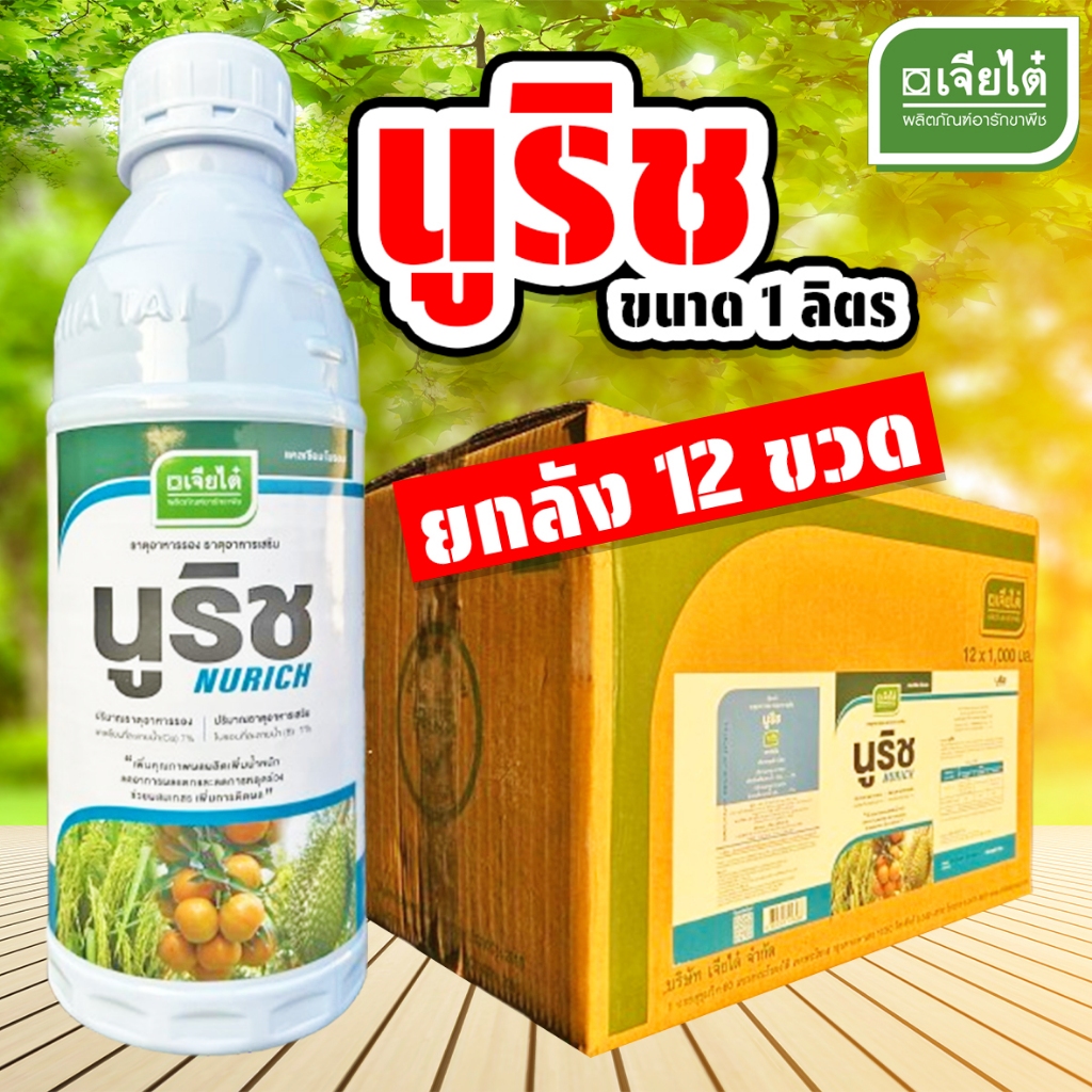 (ยกลัง12ขวด) นูริช แคนเซียมโบรอน ขนาด 1 ลิตร เจียไต๋