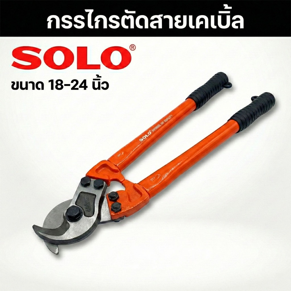 SOLO กรรไกรตัดสายเคเบิล รุ่นงานหนัก 18 นิ้ว และ 24 นิ้ว กรรไกรตัดสายไฟ ปากนกแก้ว โซโล Heavy Duty Cable Cutter