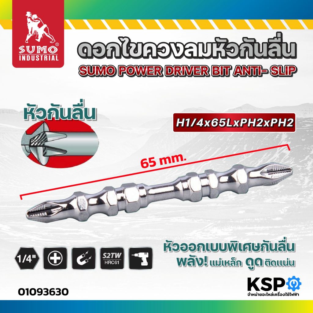 ดอกไขควงลมหัวกันลื่น ปลอกแม่เหล็ก SUMO H1/4x65LxPH2xPH2, H1/4x65LxPH2xPH2 (Power Driver Bit Magnetic