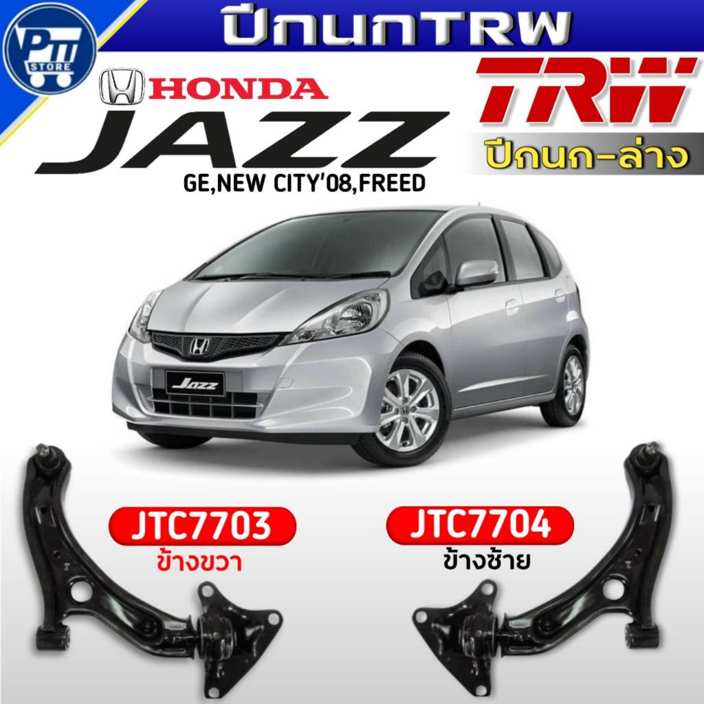 ปีกนกTRW ปีกนกล่าง HONDA JAZZ GE,NEW CITY'08,FREED ยี่ห้อTRW รหัสJTC7703ขวา,JTC7704ซ้าย