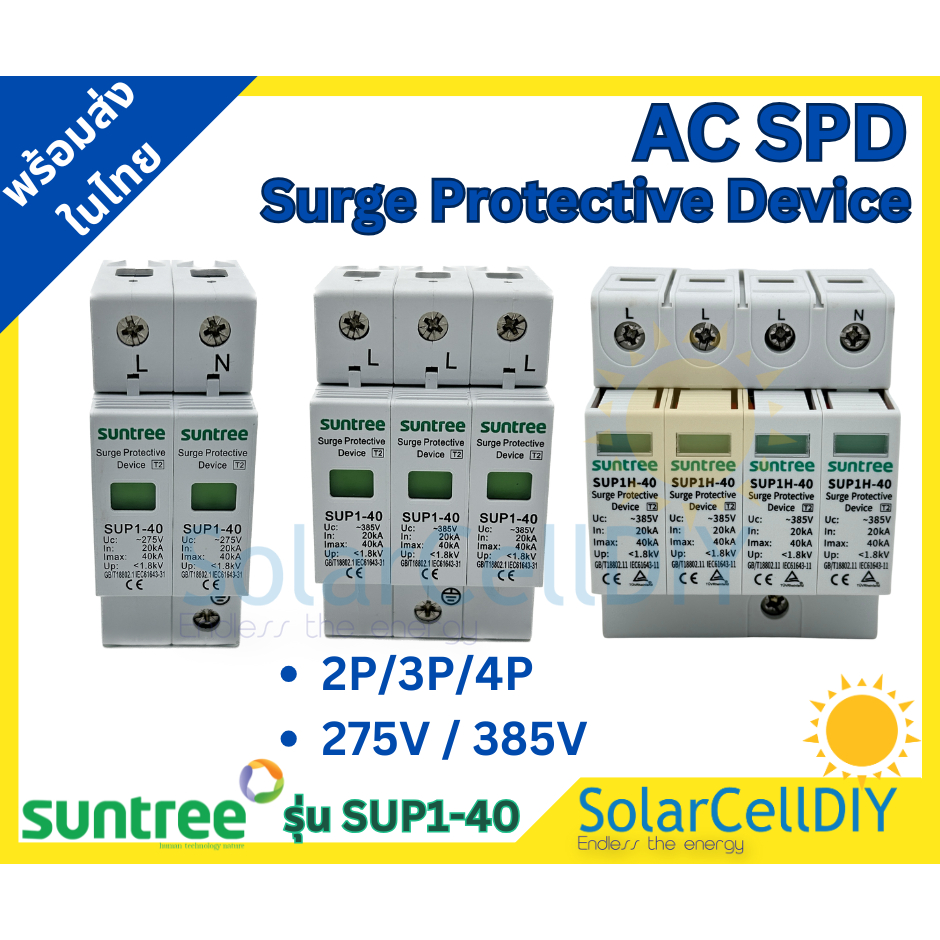 Suntree AC Surge Protective Device 2P 275V / 3P 4P 385V รุ่น SUP1-40 อุปกรณ์ป้องกันฟ้าผ่า
