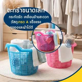 ตะกร้า ตะกร้าผ้า ขนาดเล็ก ตะกร้าพลาสติก อเนกประสงค์ (no.666) เกรดA แข็งแรง ทนทาน ใส่ของ มีหูหิ้ว Clearance