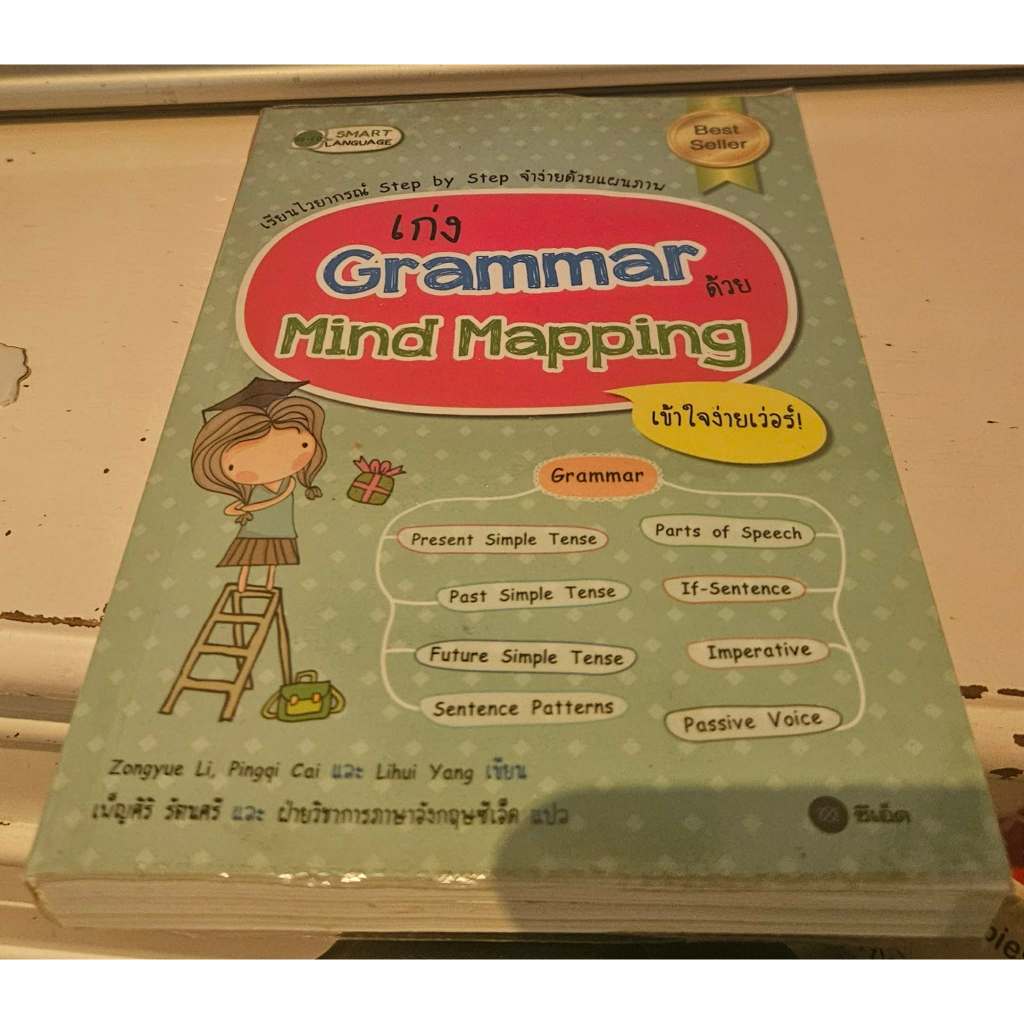 หนังสือ "เก่ง Grammar ด้วย Mind Mapping" มือสอง
