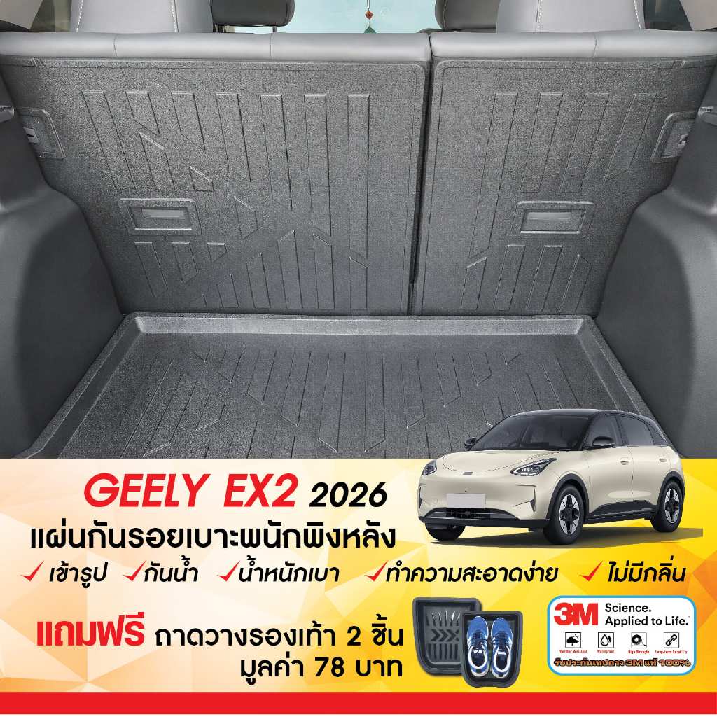 Geely EX2 2026 - ปัจจุบัน แผ่นกันรอยเบาะ พนักพิงหลัง (2ชิ้น) กันรอยเบาะ