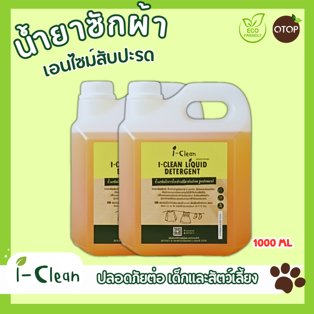 น้ำยาซักผ้าขนาด 1 ลิตร ( ซื้อ 1 ฟรี 1 ) น้ำยาซักผ้าไร้สารเคมี ดับกลิ่นอับผ้าได้ดีแม้ตากในที่ร่ม