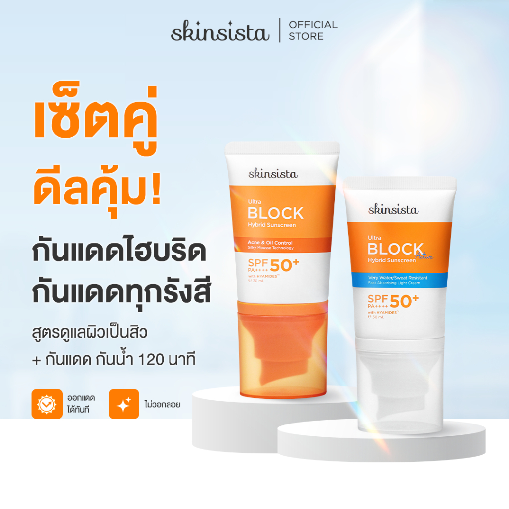 [เซตคู่] Skinsista ครีมกันแดด กันสิว + กันแดดกันน้ำ กันเหงื่อ Sunscreen 30ml x2