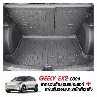 Geely EX2 2026 - ปัจจุบัน แผ่นกันรอยเบาะ พนักพิงหลัง + ถาดท้ายรถ (ชุดรวม 3ชิ้น) กันรอยเบาะ